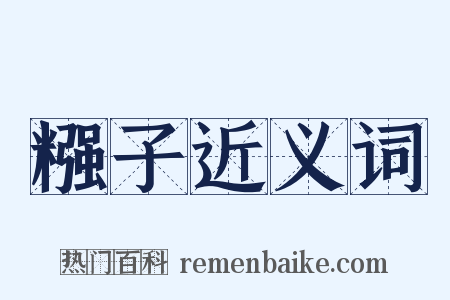 糨子近义词是什么意思的图片